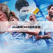 nba视频(NBA视频录播)