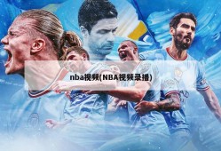 nba视频(NBA视频录播)