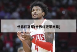 世界杯冠军(世界杯冠军雨果)