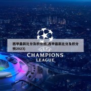 西甲最新比分及积分榜(西甲最新比分及积分榜2023)