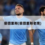 柴德里斯(柴德里斯老鹰)