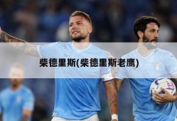 柴德里斯(柴德里斯老鹰)