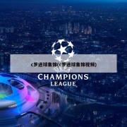c罗进球集锦(c罗进球集锦视频)