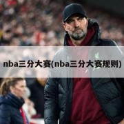nba三分大赛(nba三分大赛规则)