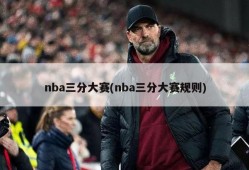 nba三分大赛(nba三分大赛规则)