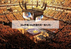 nba开赛(nba开赛时间一般几月)