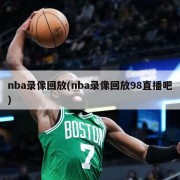 nba录像回放(nba录像回放98直播吧)