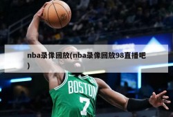 nba录像回放(nba录像回放98直播吧)