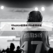 fifa2010世界杯(fifa世界杯冠军)