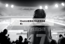 fifa2010世界杯(fifa世界杯冠军)