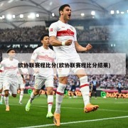 欧协联赛程比分(欧协联赛程比分结果)