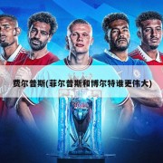 费尔普斯(菲尔普斯和博尔特谁更伟大)