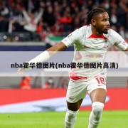 nba霍华德图片(nba霍华德图片高清)