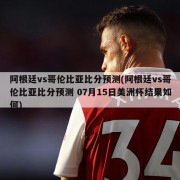 阿根廷vs哥伦比亚比分预测(阿根廷vs哥伦比亚比分预测 07月15日美洲杯结果如何)