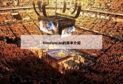 timduncan的简单介绍