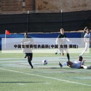 中国女排赛程表最新(中国 女排 赛程)