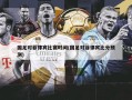 国足对菲律宾比赛时间(国足对菲律宾比分预测)