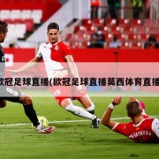欧冠足球直播(欧冠足球直播莫西体育直播)