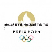 nba总决赛下载(nba总决赛下载 下载)