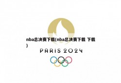 nba总决赛下载(nba总决赛下载 下载)