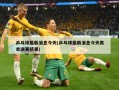 乒乓球最新消息今天(乒乓球最新消息今天男单决赛结果)