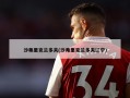 沙弗里克兰多夫(沙弗里克兰多夫辽宁)