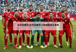 比尔拉塞尔(比尔拉塞尔11枚戒指怎么来的)