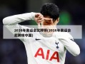 2016年奥运会奖牌榜(2016年奥运会奖牌榜中国)