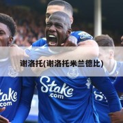 谢洛托(谢洛托米兰德比)