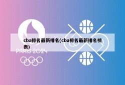 cba排名最新排名(cba排名最新排名榜表)