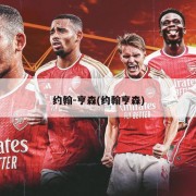 约翰-亨森(约翰亨森)