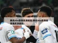 腾讯nba录像高清回放(腾讯nba录像回录像高清国语)