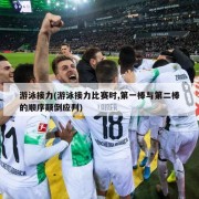 游泳接力(游泳接力比赛时,第一棒与第二棒的顺序颠倒应判)