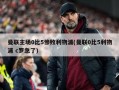 曼联主场0比5惨败利物浦(曼联0比5利物浦 c罗急了)