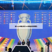 湖人vs快船(湖人vs快船在线观看)