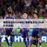 雅典奥运会110米栏(雅典奥运会110米栏半决赛)