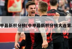 中甲最新积分榜(中甲最新积分榜大连第二)