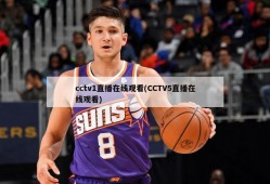 cctv1直播在线观看(CCTV5直播在线观看)