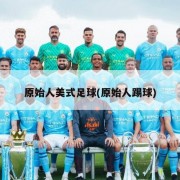 原始人美式足球(原始人踢球)
