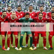篮网vs活塞(篮网vs活塞2021327)