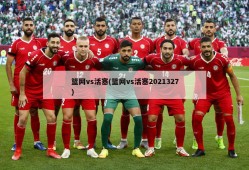 篮网vs活塞(篮网vs活塞2021327)