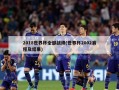 2018世界杯全部战绩(世界杯2002赛程及结果)