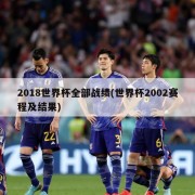 2018世界杯全部战绩(世界杯2002赛程及结果)