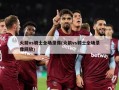火箭vs骑士全场录像(火箭vs骑士全场录像回放)