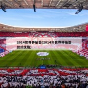 2014世界杯抽签(2014年世界杯抽签仪式优酷)