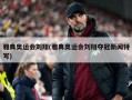 雅典奥运会刘翔(雅典奥运会刘翔夺冠新闻特写)