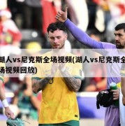 湖人vs尼克斯全场视频(湖人vs尼克斯全场视频回放)