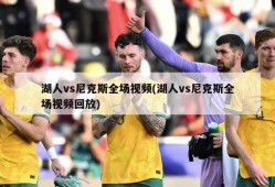 湖人vs尼克斯全场视频(湖人vs尼克斯全场视频回放)