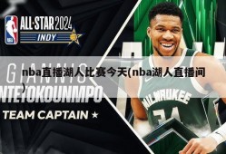 nba直播湖人比赛今天(nba湖人直播间)