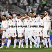 中国女子排球(中国女子排球队历史)